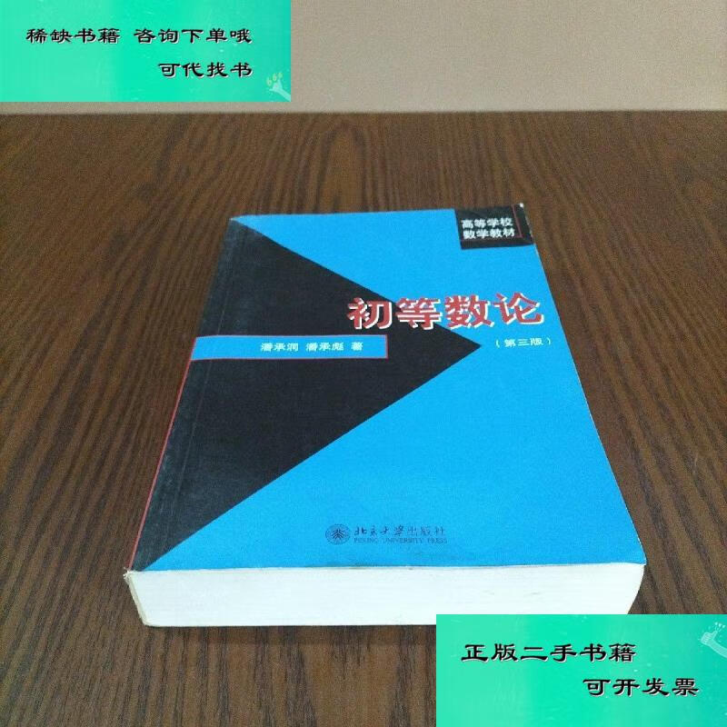 【二手九成新】初等数论 潘承洞潘承彪