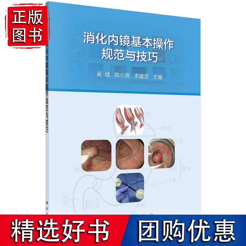 消化内镜基本操作规范与技巧