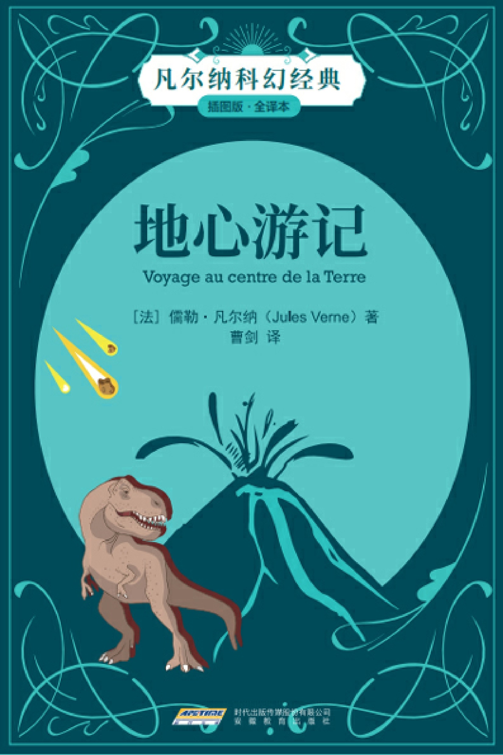 (新版)凡尔纳科幻经典--地心游记