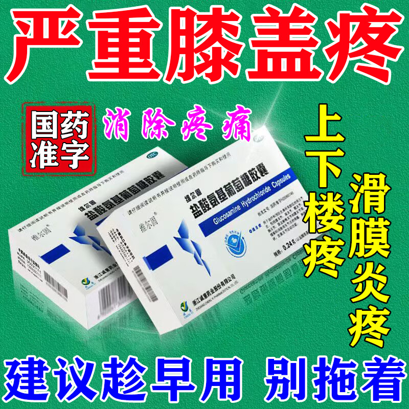 关节疼痛肿胀半月板损伤积水积液风湿骨外伤 膝盖疼痛吃什么药盐酸