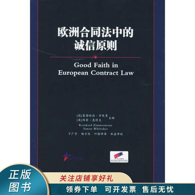 欧洲合同法中的诚信原则