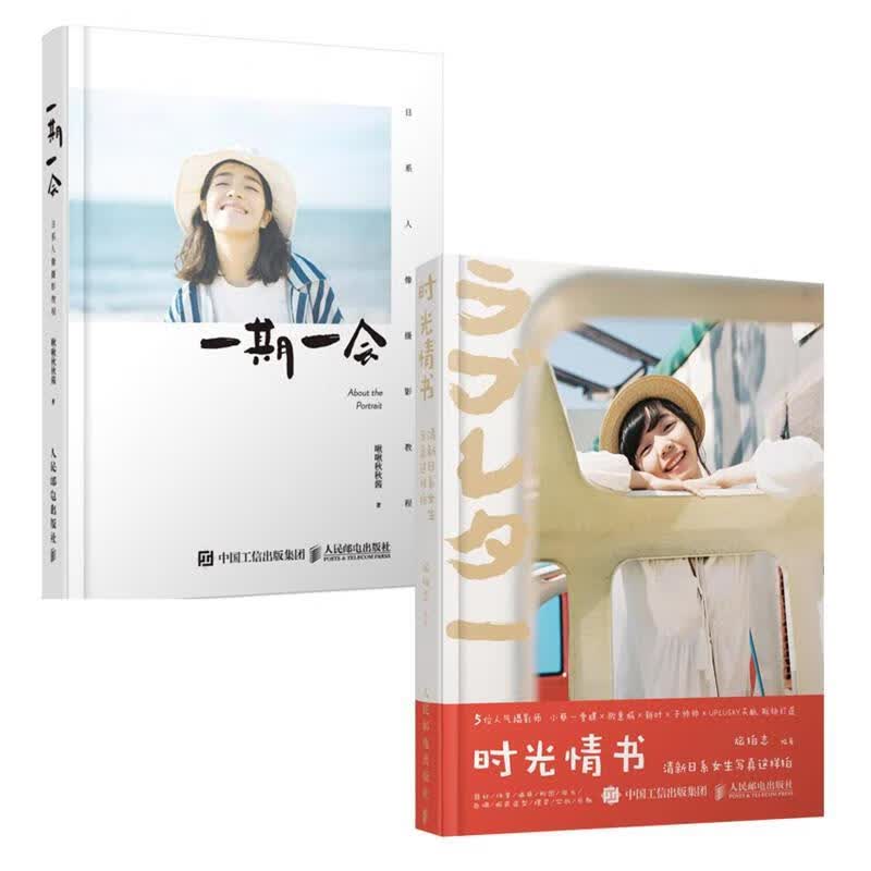 一期一会 日系人像摄影教程 啾啾秋秋酱的私房人像写真拍摄教程 啾啾秋秋酱 著 人民邮电出版社