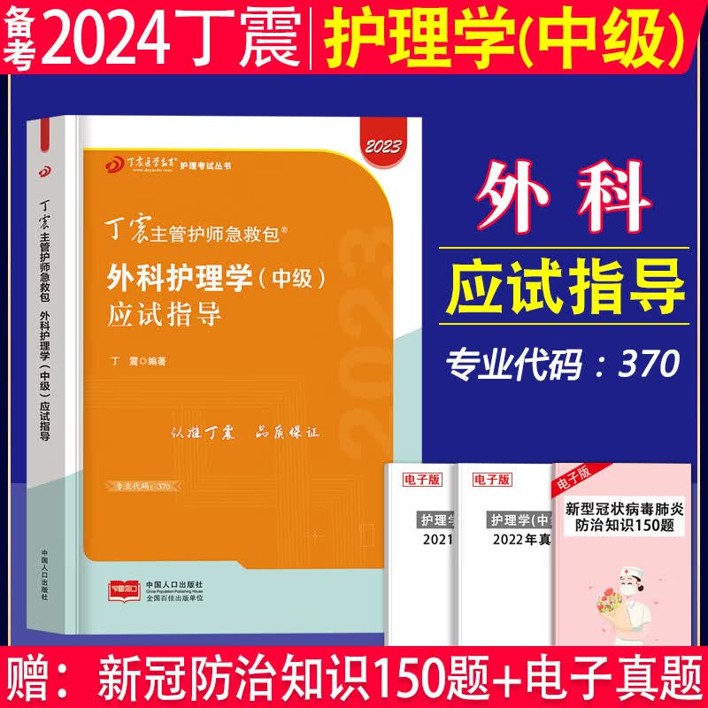 备考2024年丁震原军医版主管护师 外科护理学中级单科一次过章节练习题丁震外科主管应试指导教材模拟6套卷考前冲刺4套卷外科护理学中级2023丁震原军医版基础知识相关专业知识外科专业知识外科专业实践能力