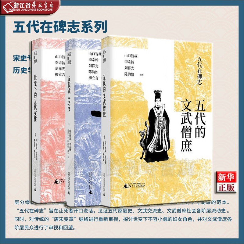 五代在碑志 共3册 五代的文武僧庶+世变下的五代女性+五代武人之文 正版现货 柳立言 山口智哉 新华书店 广西师大