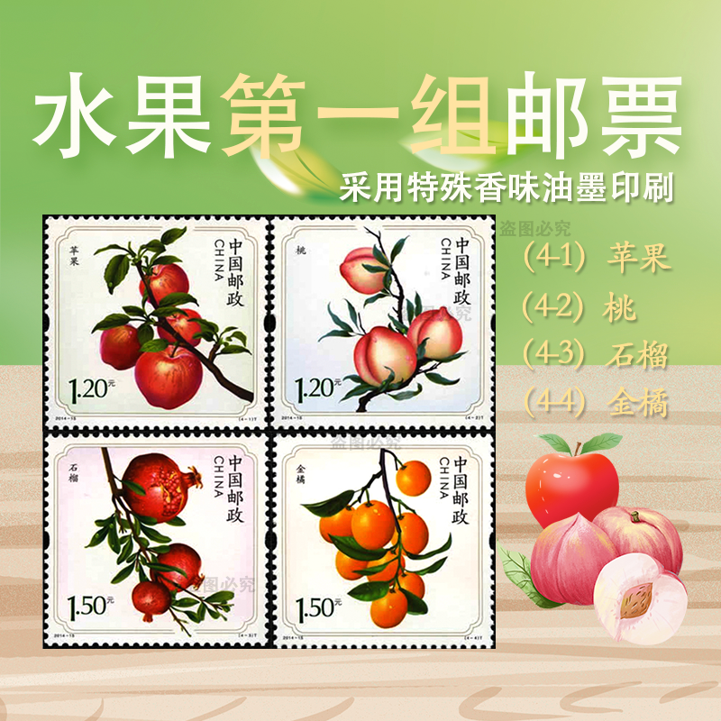 【珍源邮票】水果邮票全套 带香味邮票 2014-15 水果（一）邮票套票