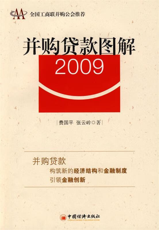 并购贷款图解2009【正版图书，放心购买】