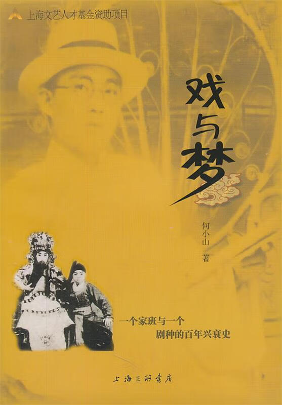 戏与梦 何小山 著【正版】