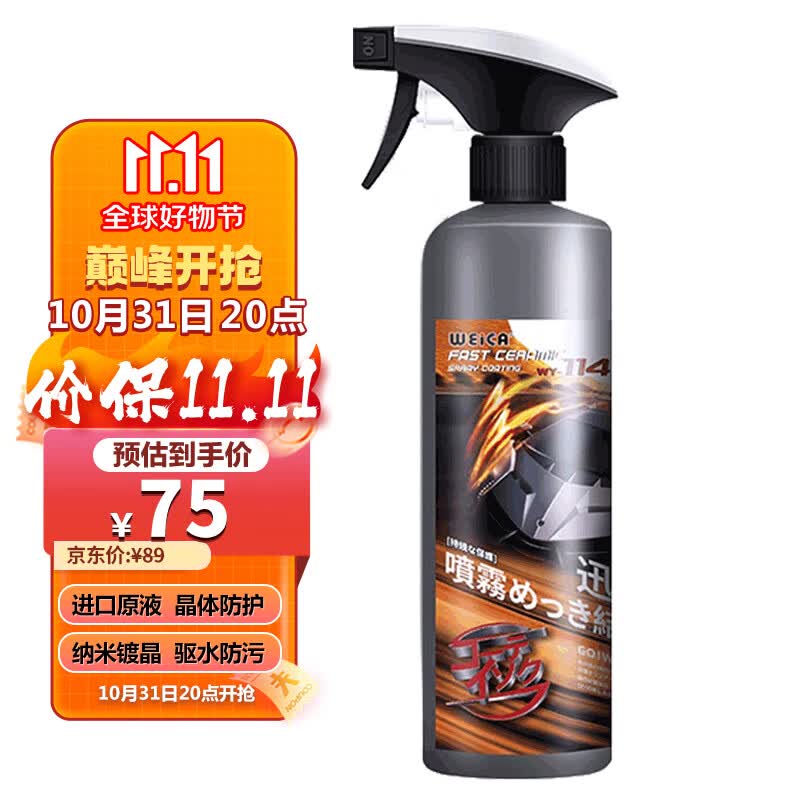维尔卡特（WEICA）手喷镀晶剂日本进口原液 汽车纳米水晶镀晶液玻璃防雨驱水度晶高性价比高么？