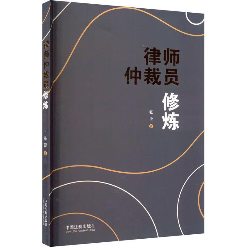 律师仲裁员修炼法律 图书