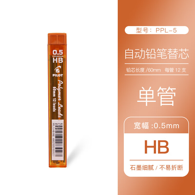 百乐（PILOT）日本PILOT百乐铅芯PPL-5/7自动铅笔芯小学生专用考试画图美术专业绘图ENOG活动铅笔芯机械铅笔替芯 【石墨铅芯】0.5mm|HB