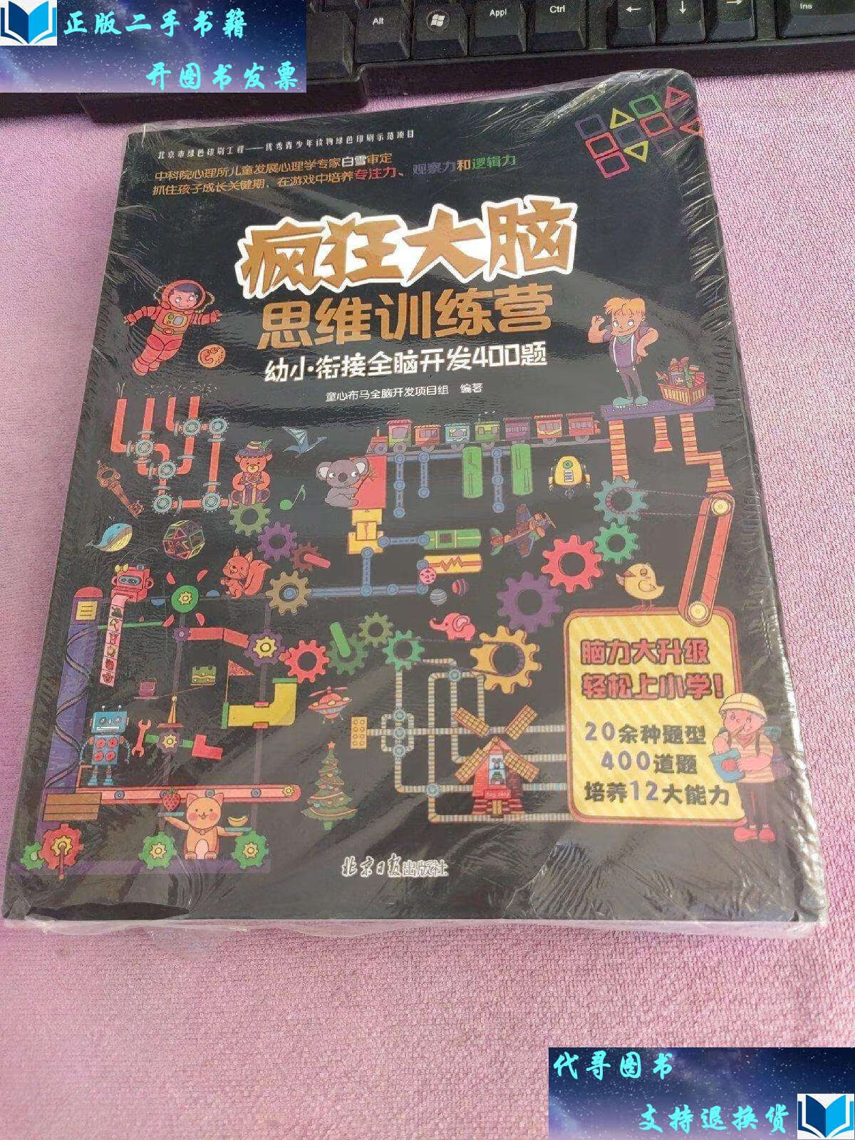 【二手书9成新】疯狂大脑思维训练营-幼小衔接全脑开发400题 /童心