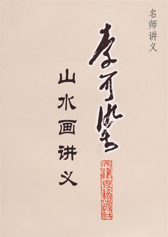 李可染山水画讲义 郝之辉,孙筠 编【书】