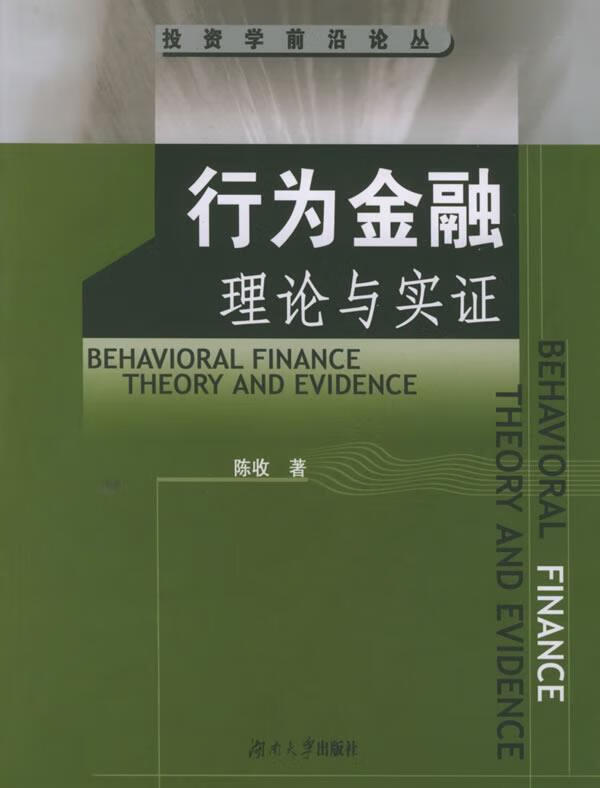 行为金融理论与实证—投资学前沿论丛 9787810537377 陈收 著 湖南