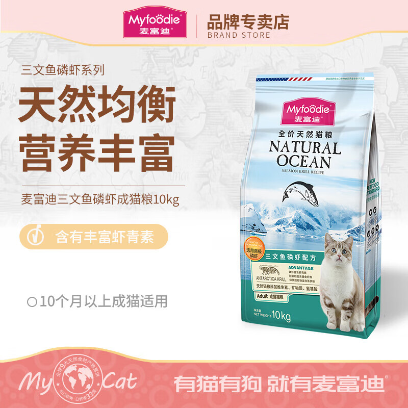 麦富迪（Myfoodie）全价猫粮三文鱼磷虾系列 成猫幼猫粮国产 英短布偶流浪猫美短缅因 三文鱼磷虾配方丨成猫10kg