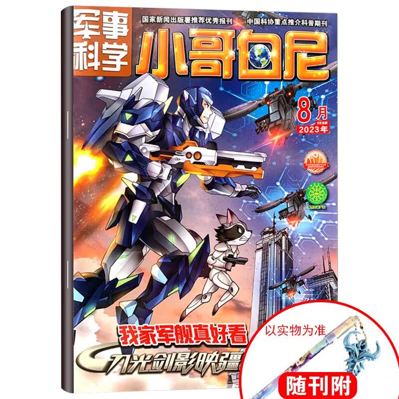 8月现货》 小哥白尼杂志【军事科学】2023年1/2/3/4/5/6/7/8月自选 8-15岁小学生军事科学画报期刊 2023年8月 我家军舰真好看