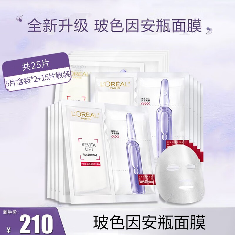 欧莱雅（LOREAL） 玻色因安瓶面膜PRO大小分子玻尿酸密集补水熬夜护肤救星 玻色因安瓶面膜 25片