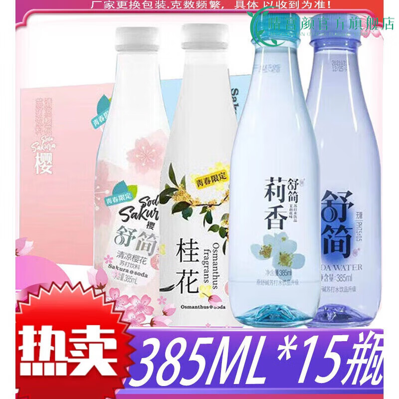 武怀 舒简舒碱苏打水原味茉莉花味桂花樱花385l15瓶无气弱碱饮料 舒碱