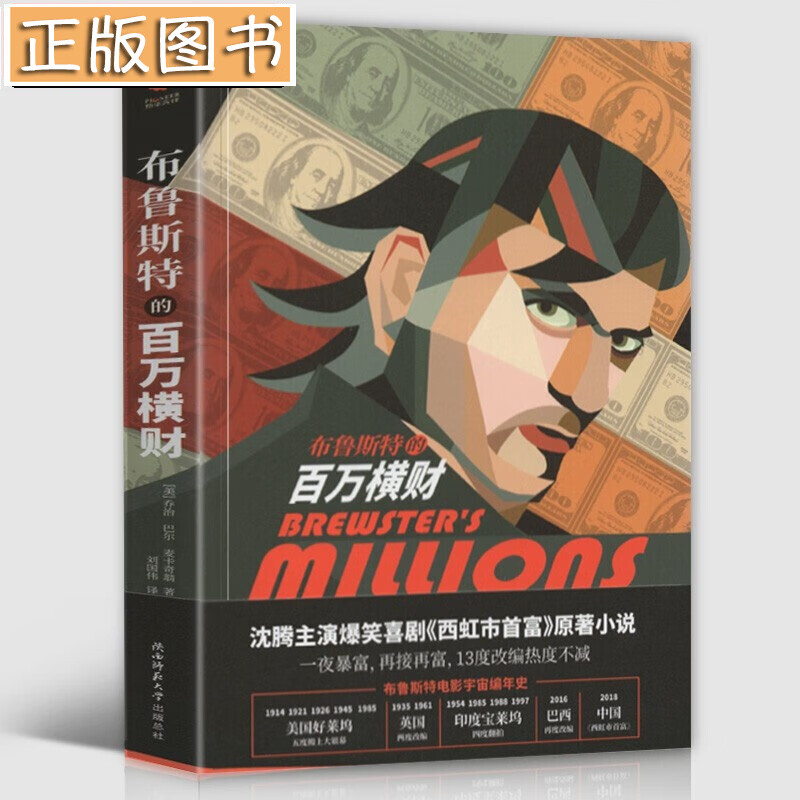 【新书现货】布鲁斯特的百万横财 沈腾主演爆笑喜剧《西虹市首富》原著小说 乔治·巴尔·麦卡奇翁著