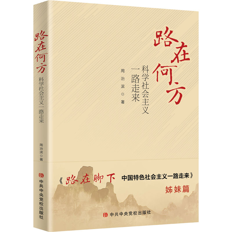 路在何方 科学社会主义一路走来 图书