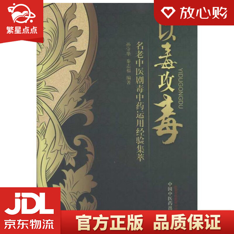 以毒攻毒——名老中医剧毒中药运用经验集萃 孙守华 著 中国中医药