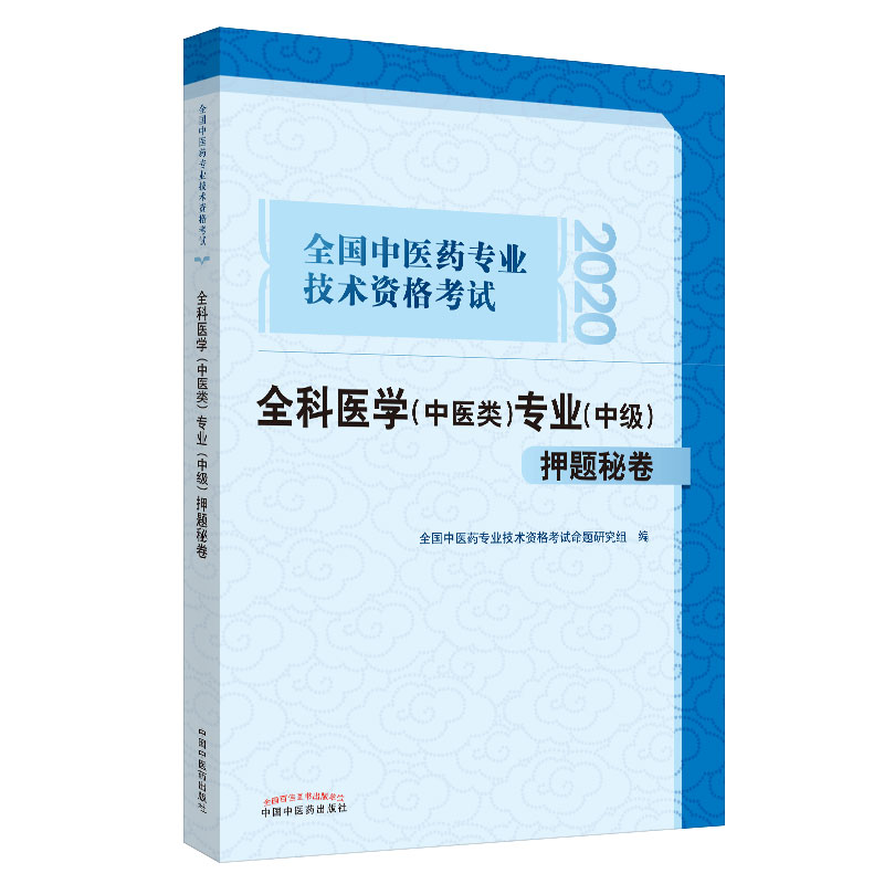 2020全科医学专业（中医类）押题秘卷 中医全科中级 全国中医药专业技术资格考试习题集书籍卷子 中国中医药出版社