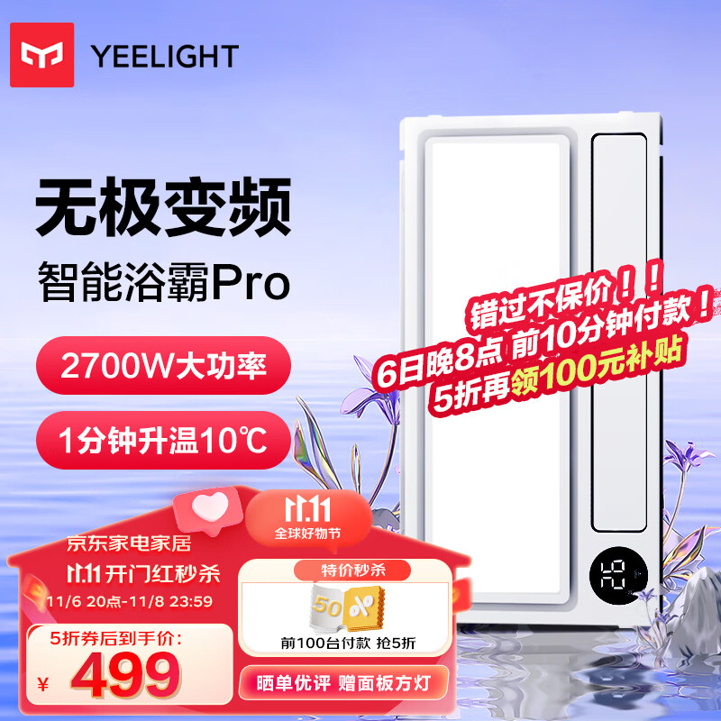 Yeelight智能浴霸Pro语音控制米家app控制集成吊顶浴霸风暖 卫生间灯高性价比高么？