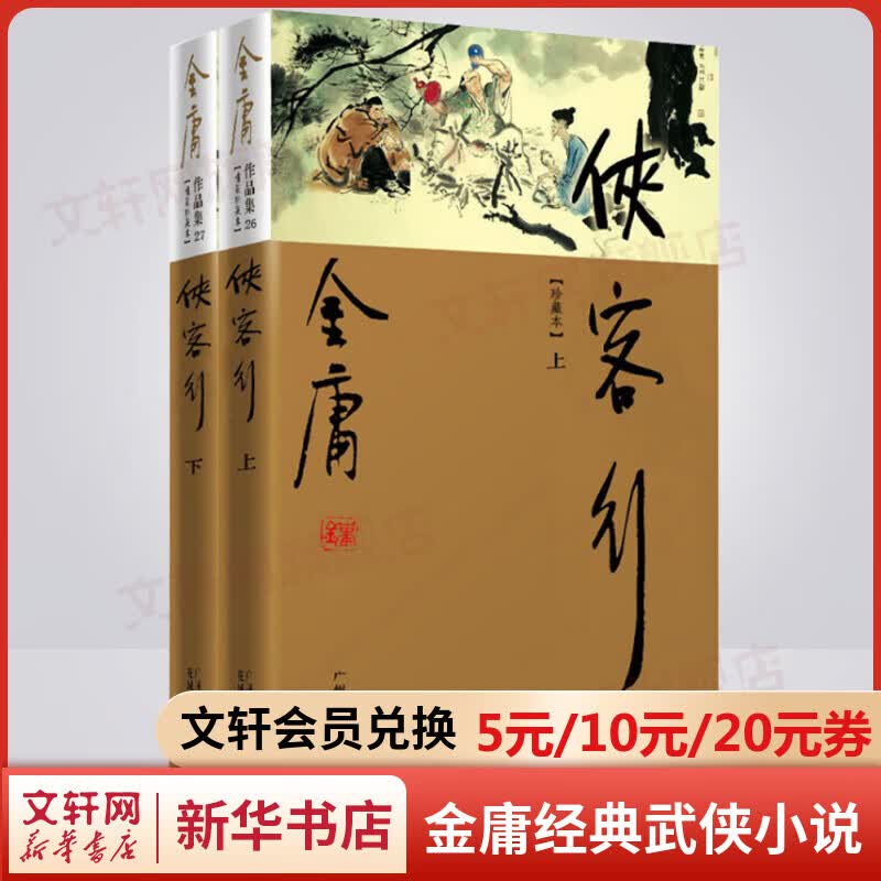 侠客行 新修珍藏本软精全套2册 金庸武侠小说作品全集原著之一 广州出版社