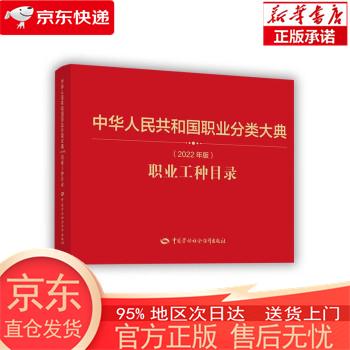 中华人民共和国职业分类大典（2022年版）职业工种目录 《职业工种目录》编写组 中国劳动社会保障出版