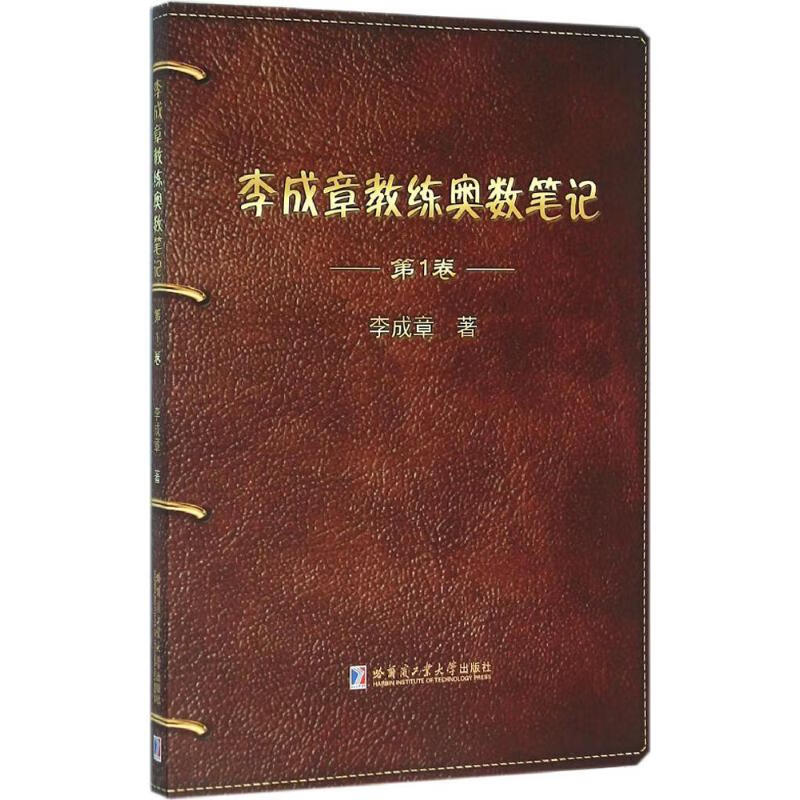 李成章教练奥数笔记第1卷