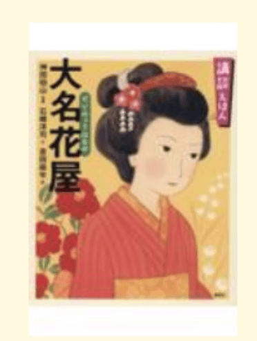 预售 日文原版 講談えほん大名花屋 講談社 神田伯山 美丽爱情故事文学小说书籍