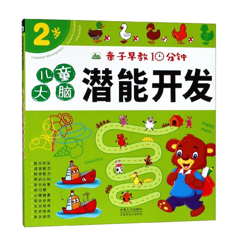 2岁儿童大脑潜能开发 传记 书籍
