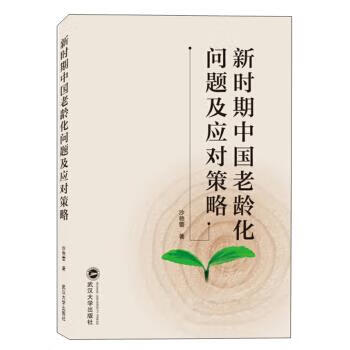 新时期中国老龄化问题及应对策略 沙艳蕾 武汉大学出版社