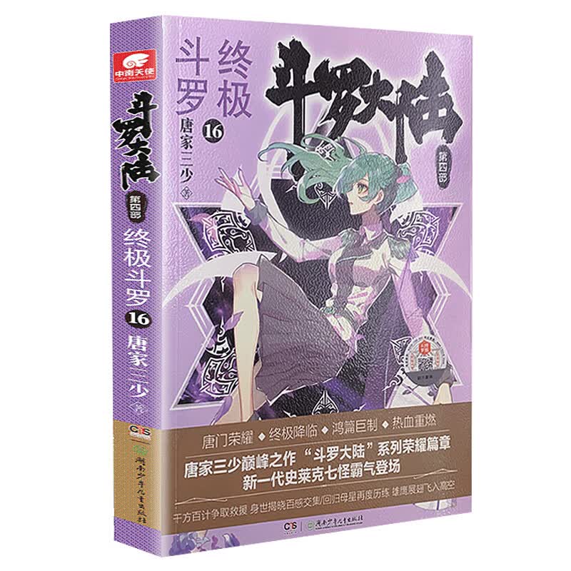 斗罗大陆第四部 终极斗罗16