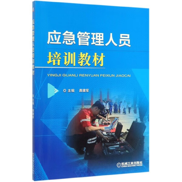 应急管理人员培训教材