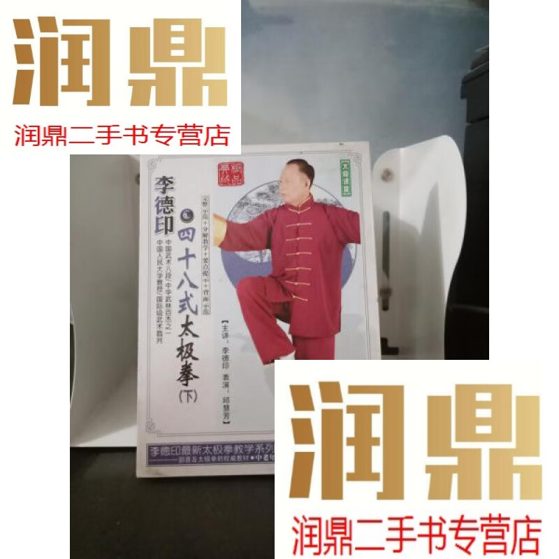 【二手九成新】李德印四十八式太极拳上下