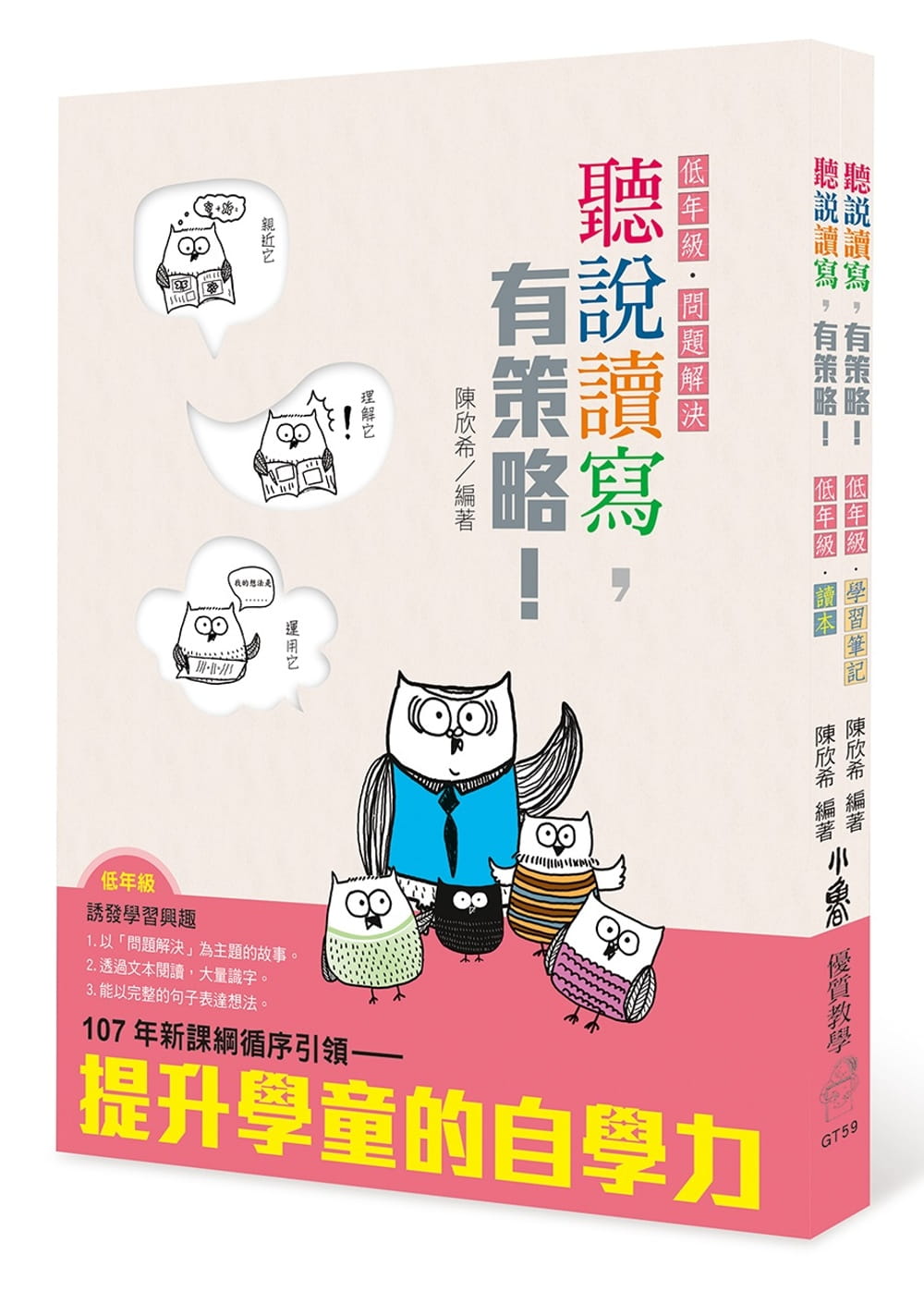 预售 陈欣希听说读写 有策略！（低年级）读本、学笔记天卫文化