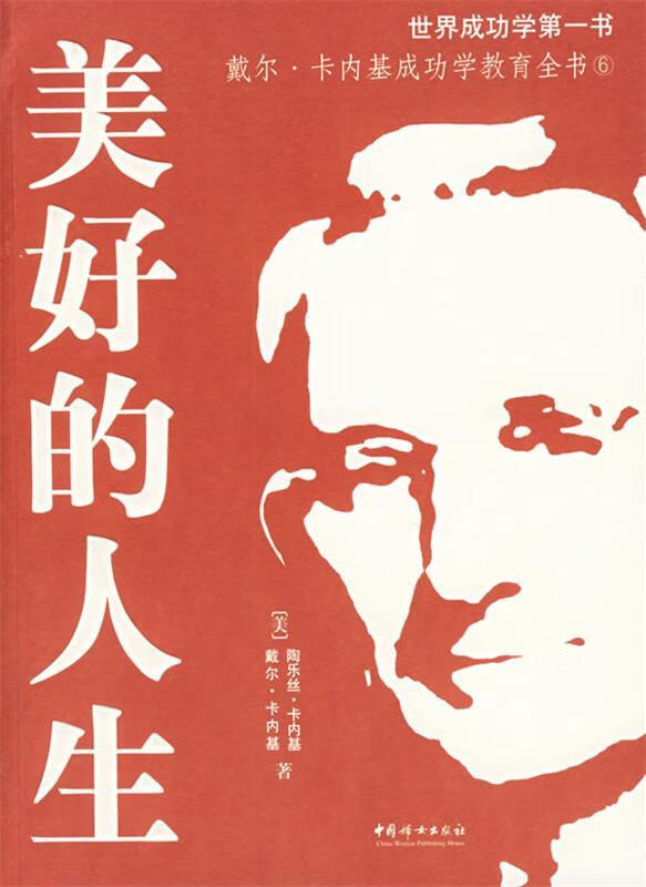 美好的人生 ,(美)卡内基(carnegie,d.),(美)卡内基(carnegie,t.