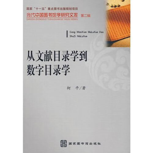 从文献目录学到数字目录学代中国图书馆学研究文库第二辑