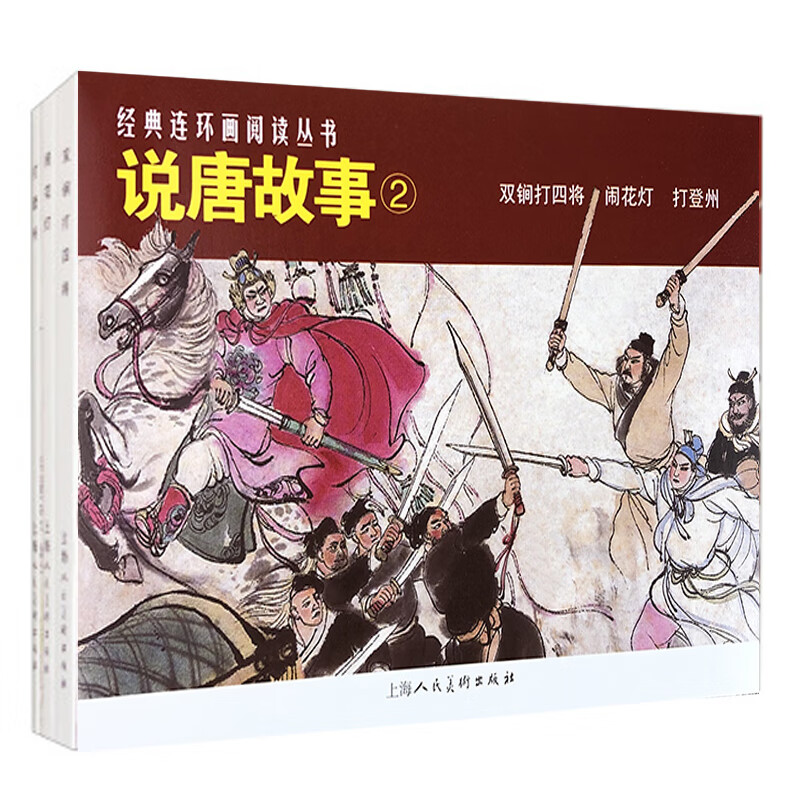 说唐故事(2)——经典连环画阅读丛书