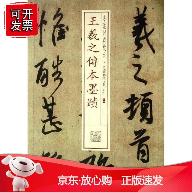 书法经典放大 墨迹系列---王羲之传本墨