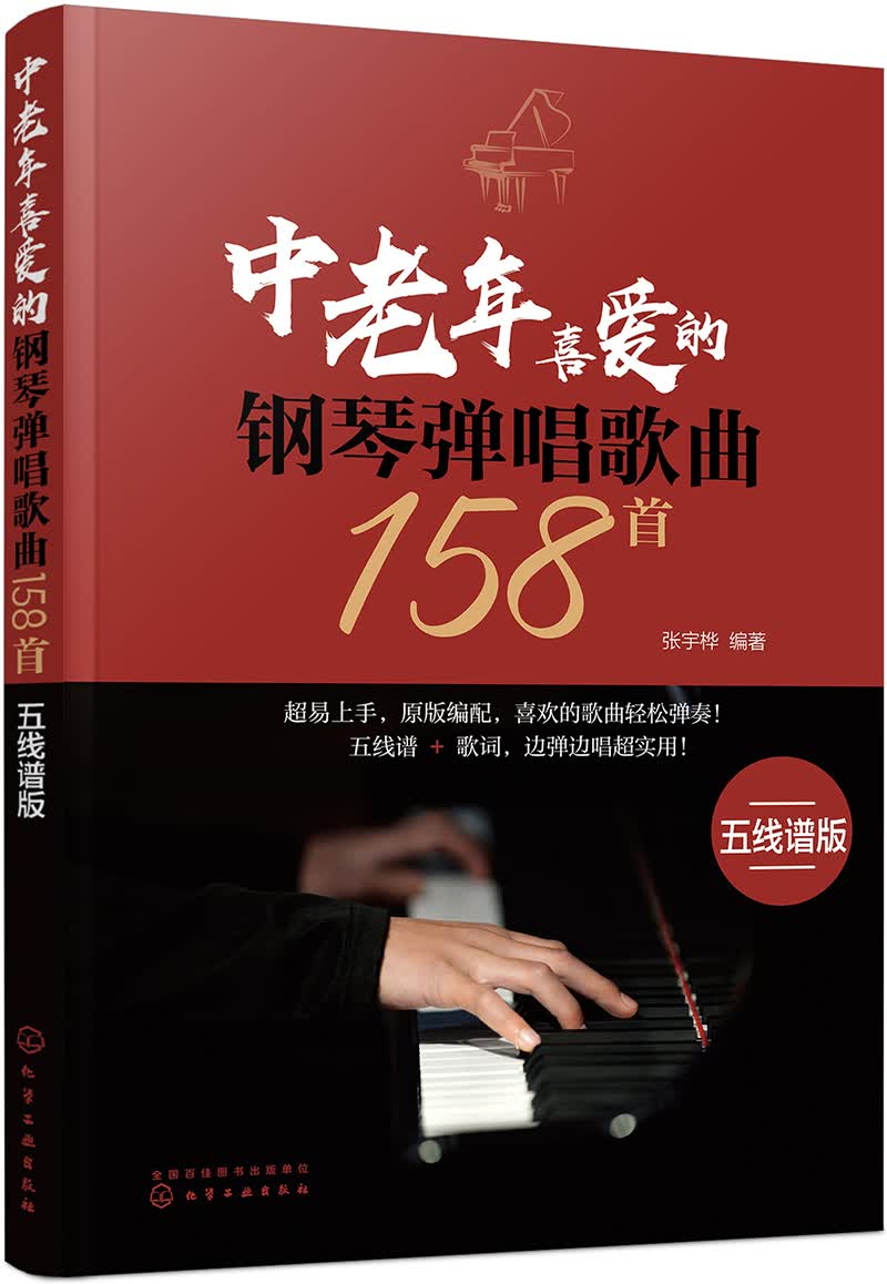 民歌经典365首：中国民族声乐作品精选 钢琴弹唱歌曲158首·五线谱