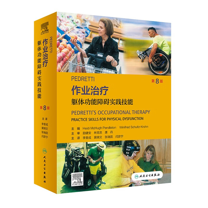 PEDRETTI作业治疗:躯体功能障碍实