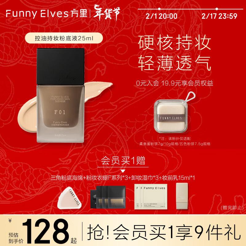 方里（FUNNY ELVES）持妆粉底液F01 象牙白油皮方里粉底液持久轻薄养肤服帖25ML