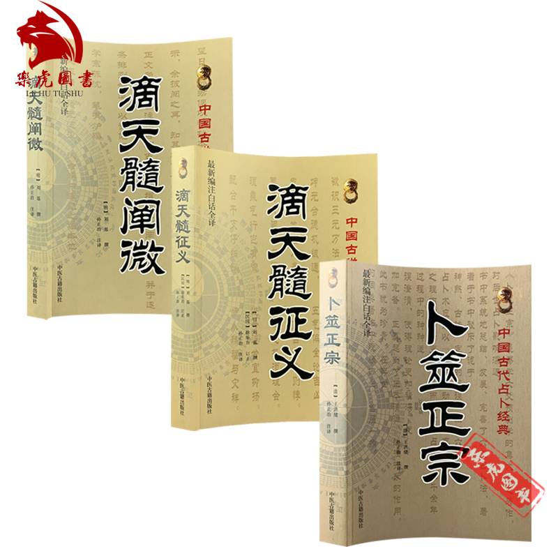 卜筮正宗 滴天髓阐微 滴天髓征义 全三册