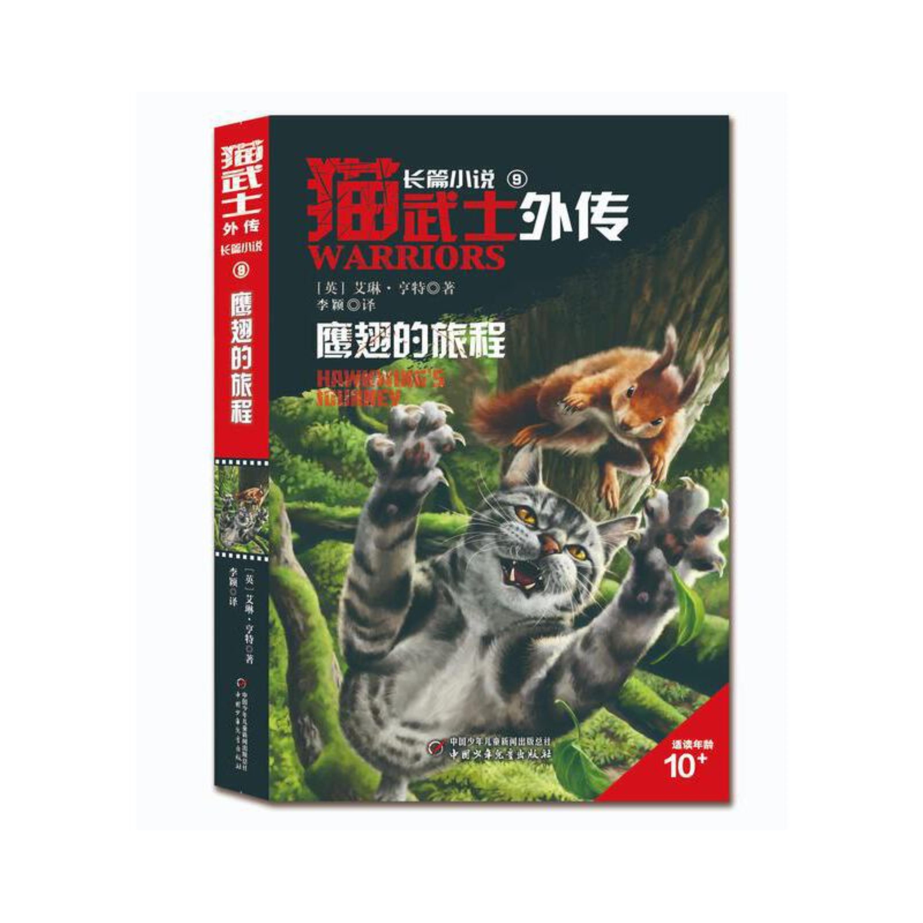 猫武士外传·长篇小说:9鹰翅的旅程.纪念版