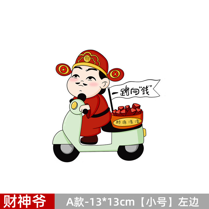 润华年电动车贴纸财神爷一路向钱可爱创意个性汽车划痕遮挡贴画车贴 a