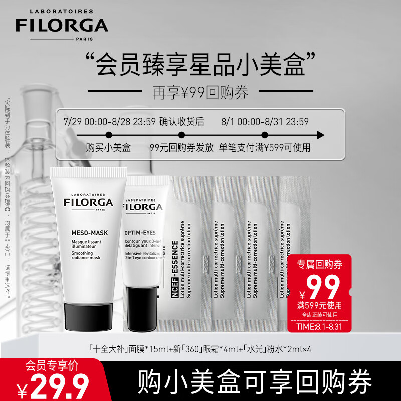 菲洛嘉（Filorga）会员星品小美盒(十全大补面膜15ml+新360眼霜4ml+水光粉水2mlx4)