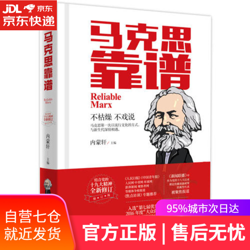 【新华书店】马克思靠谱（修订版）