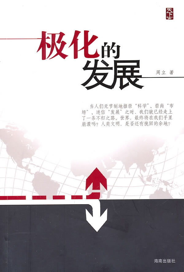 极化的发展 周立 著 9787544333825【正版】