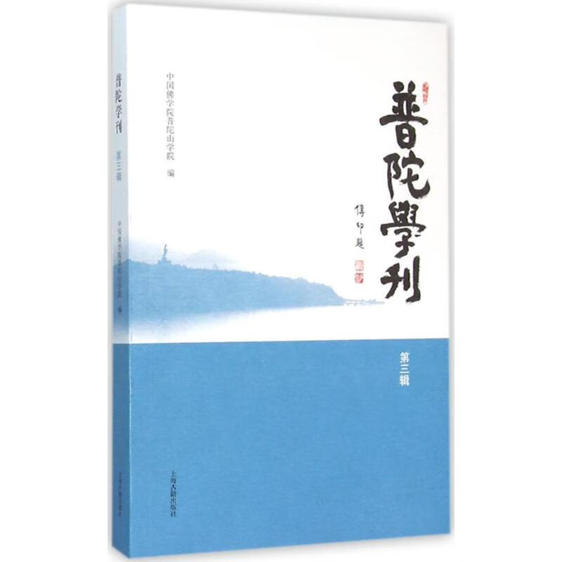 普陀学刊第3辑
